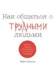 Эннесли Майк - Как общаться с трудными людьми: Слышать, понимать, договариваться и справляться с эмоциями