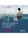 Эрхардт Уте - Хорошие девочки отправляются на небеса, а плохие - куда захотят...