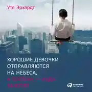 Постер книги Хорошие девочки отправляются на небеса, а плохие - куда захотят...