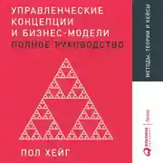 Постер книги Управленческие концепции и бизнес-модели: Полное руководство