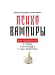 Пезешкиан Хамид - Психовампиры: Как общаться с теми, кто крадет у нас энергию