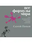 Попов Сергей - Все формулы мира: Как математика объясняет законы природы