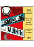 Фокс Маргалит - Конан Дойль на стороне защиты: Подлинная история, повествующая о сенсационном британском убийстве, ошибках правосудия и прославленном авторе детективов