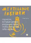 Кукла Андре - Ментальные ловушки: Глупости, которые делают разумные люди, чтобы испортить себе жизнь