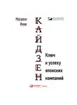Масааки Митани - Кайдзен. Ключ к успеху японских компаний