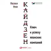 Постер книги Кайдзен. Ключ к успеху японских компаний