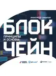 Цихилов Александр - Блокчейн. Принципы и основы