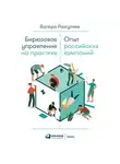 Разгуляев Валера - Бирюзовое управление на практике: Опыт российских компаний