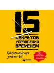 Круз Кевин - 15 секретов управления временем: Как успешные люди успевают все