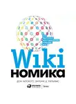 Тапскотт Дон - Викиномика: Как массовое сотрудничество изменяет все