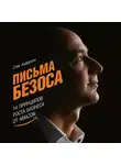 Андерсон Стив - Письма Безоса: 14 принципов роста бизнеса от Amazon