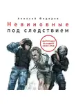 Федяров Алексей - Невиновные под следствием: Инструкция по защите своих прав