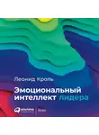 Кроль Леонид - Эмоциональный интеллект лидера