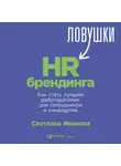 Иванова Светлана - Ловушки HR-брендинга: Как стать лучшим работодателем для сотрудников и кандидатов