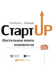 Бланк Стив - Стартап: Настольная книга основателя