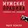 Мэнсон Марк - Мужские правила: Отношения, секс, психология