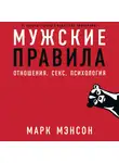 Мэнсон Марк - Мужские правила: Отношения, секс, психология