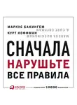 Бакингем Маркус - Сначала нарушьте все правила! Что лучшие в мире менеджеры делают по-другому?