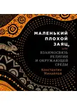 Михайлов Константин - Маленький плохой заяц, или Взаимосвязь религии и окружающей среды