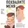 Рапсон Джеймс - Похвалите меня: Как перестать зависеть от чужого мнения и обрести уверенность в себе