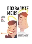 Рапсон Джеймс - Похвалите меня: Как перестать зависеть от чужого мнения и обрести уверенность в себе