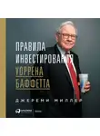 Миллер Джереми - Правила инвестирования Уоррена Баффетта