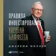 Постер книги Правила инвестирования Уоррена Баффетта
