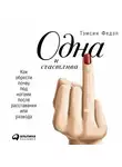 Федэл Тэмсин - Одна и счастлива: Как обрести почву под ногами после расставания или развода