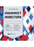 Бернстайн Уильям - Манифест инвестора: Готовимся к потрясениям, процветанию и ко всему остальному