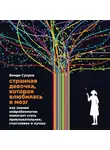 Фицпатрик Билли - Странная девочка, которая влюбилась в мозг: Как знание нейробиологии помогает стать привлекательнее, счастливее и лучше