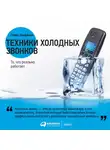 Шиффман Стивен - Техники холодных звонков: То, что реально работает
