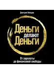 Лебедев Дмитрий - Деньги делают деньги: От зарплаты до финансовой свободы