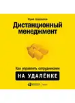 Шароватов Юрий - Дистанционный менеджмент: Как управлять сотрудниками на удалёнке
