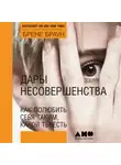 Браун Брене - Дары несовершенства: Как полюбить себя таким, какой ты есть