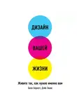 Эванс Дэйв - Дизайн вашей жизни: Живите так, как нужно именно вам
