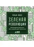 Фюкс Ральф - Зеленая революция: Экономический рост без ущерба для экологии