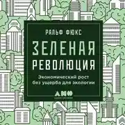 Постер книги Зеленая революция: Экономический рост без ущерба для экологии