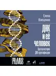 Клещенко Елена - ДНК и её человек. Краткая история ДНК-идентификации