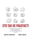 Бакингем Маркус - Это так не работает! Почему большинство управленческих подходов неэффективны и что с этим делают смелые руководители