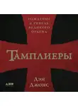 Джонс Дэн - Тамплиеры: рождение и гибель великого ордена