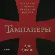 Постер книги Тамплиеры: рождение и гибель великого ордена