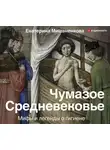 Мишаненкова Екатерина - Чумазое средневековье. Мифы и легенды о гигиене