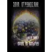 Постер книги Право на попытку