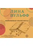 Вульфф Лина - Любовники-полиглоты