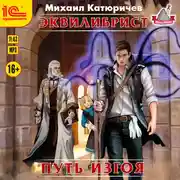 Постер книги Путь изгоя