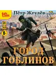 Жгулёв Петр - Город гоблинов