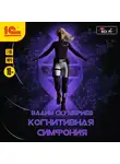 Скумбриев Вадим - Когнитивная симфония