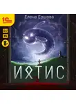 Ершова Елена - Ихтис