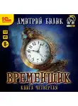 Быков Дмитрий - Временщик. Книга четвертая