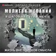 Постер книги Молитва желаний. 9 шагов на пути к мечте